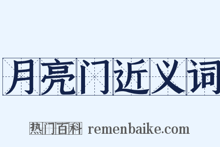 月亮门近义词是什么意思的图片